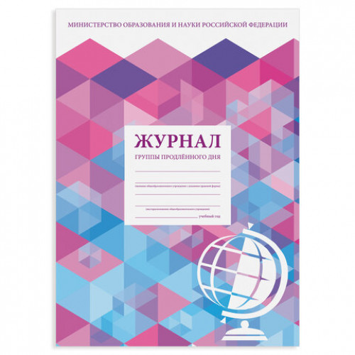 Журнал группы продлённого дня, 48 л., А4 200х290 мм, картон, офсет, STAFF, 130244