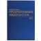 Журнал предрейсового медосмотра, 96 л., бумвинил, блок офсет, фольга, А4 (200х290 мм), BRAUBERG, 130143