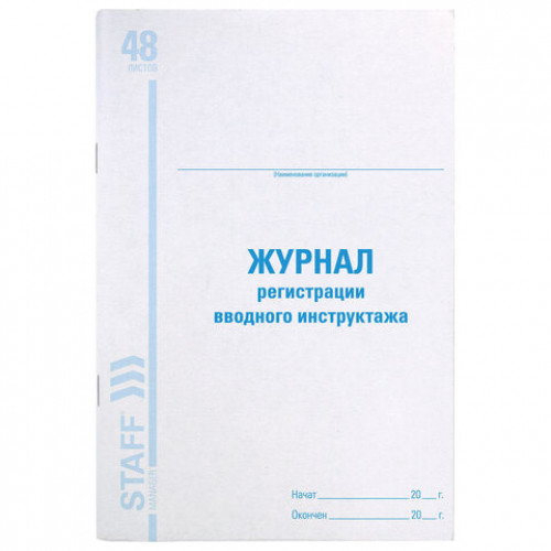 Журнал регистрации вводного инструктажа, 48 л., картон, офсет, А4 (198х278 мм), STAFF, 130083