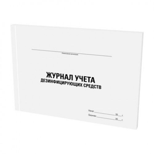 Журнал учета дезинфицирующих средств, 48 л., картон, офсет, А4 (198х278 мм), STAFF, 130263