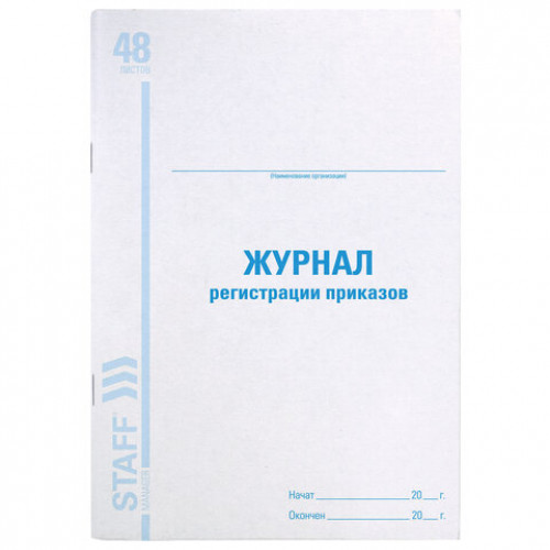 Журнал регистрации приказов, 48 л., картон, блок офсет, А4 (198х278 мм), STAFF, 130079