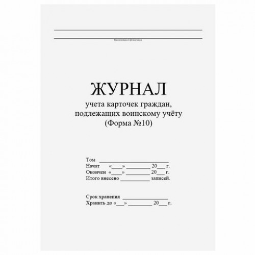 Журнал учета карточек граждан,подлежащих воинскому учету Ф.10, 32 л., сшивка/пломба/обложка ПВХ, 130285