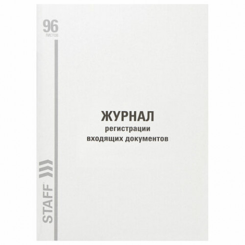 Журнал регистрации входящих документов, 96 л., картон, типографский блок, А4 (200х290 мм) STAFF, 130236