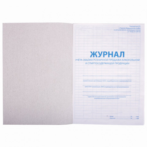 Журнал учёта объёма продажи алкогольной продукции, 48 л., А4 200х290 мм, картон, офсет, STAFF, 130250