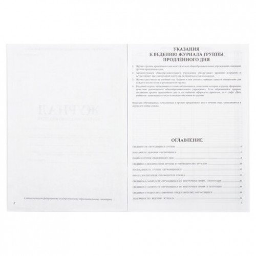 Журнал группы продлённого дня, 48 л., А4 200х290 мм, картон, офсет, STAFF, 130244
