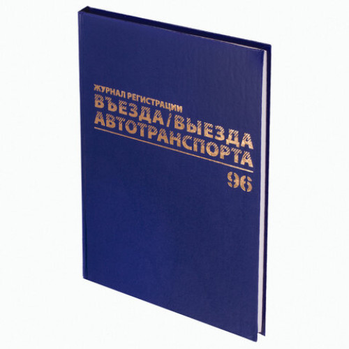 Журнал регистрации въезда/выезда автотранспорта, 96 л., А4 200х290 мм, бумвинил, офсет BRAUBERG,130257