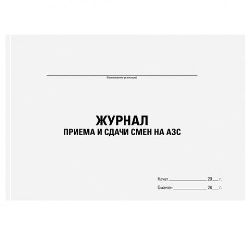 Журнал приема и сдачи смен на АЗС, 48 л., картон, офсет, А4 (203x285 мм), STAFF, 130265