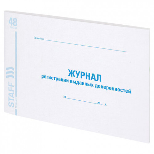 Журнал регистрации выданных доверенностей, 48 л., картон, офсет, А4 (203х285 мм), STAFF,130081