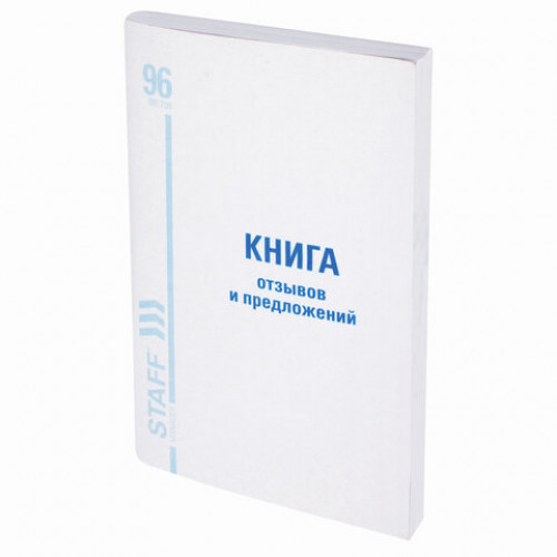 Книга Отзывов и предложений, 96 л., мелованный картон, блок офсет, А5 (150х205 мм), STAFF, 130088