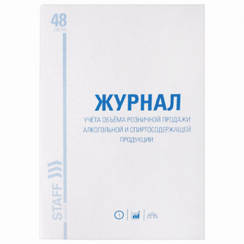 Журнал учёта объёма продажи алкогольной продукции, 48 л., А4 200х290 мм, картон, офсет, STAFF, 130250