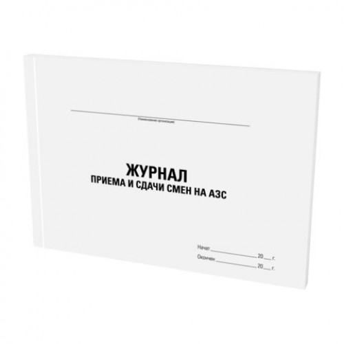 Журнал приема и сдачи смен на АЗС, 48 л., картон, офсет, А4 (203x285 мм), STAFF, 130265