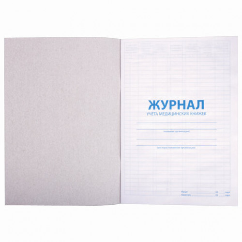 Журнал учёта медицинских книжек, 48 л., А4 200х290 мм, картон, офсет, STAFF, 130247