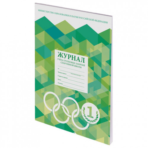 Журнал учёта групповых занятий спортивной школы, 48 л., А4 200х290 мм, картон, офсет, STAFF, 130245