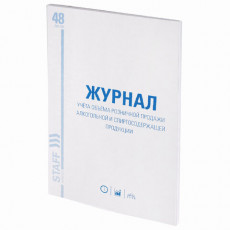 Журнал учёта объёма продажи алкогольной продукции, 48 л., А4 200х290 мм, картон, офсет, STAFF, 130250