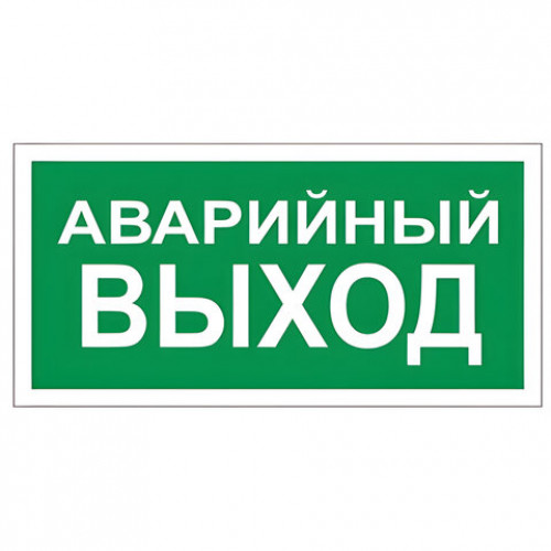 Знак вспомогательный Аварийный выход, прямоугольник, 300х150 мм, самоклейка, 610039/В 59