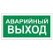 Знак вспомогательный Аварийный выход, прямоугольник, 300х150 мм, самоклейка, 610039/В 59