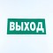 Знак безопасности Указатель выхода, КОМПЛЕКТ 10 штук, 150*300 мм, пленка, E22, Е22