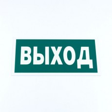 Знак эвакуационный Указатель выхода, 150*300*2 мм, фотолюминесцентный, пластик, E22, Е22