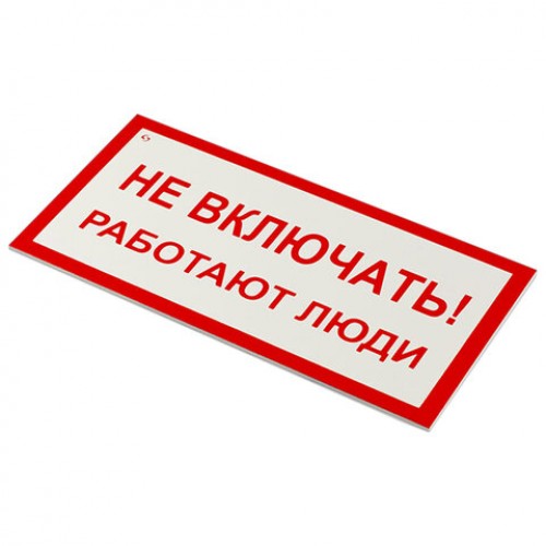 Знак электробезопасности Не включать! Работают люди, КОМПЛЕКТ 5 шт., 100х200х2 мм, пластик, А01, код 1С/А 01