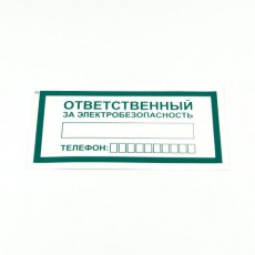 Знак Ответственный за электробезопасность, КОМПЛЕКТ 10 штук, 100*200 мм, пленка, А31