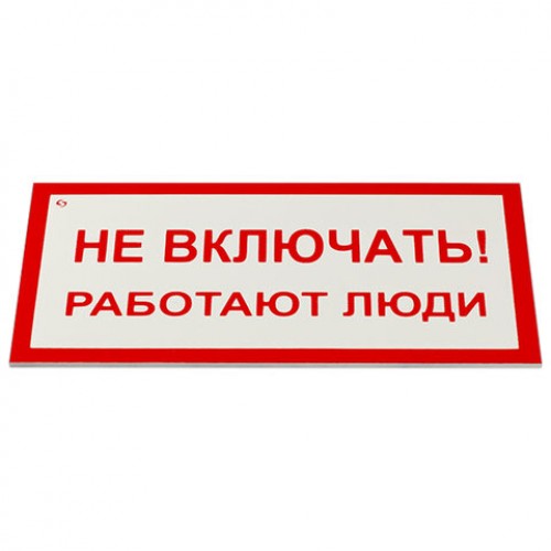 Знак электробезопасности Не включать! Работают люди, КОМПЛЕКТ 5 шт., 100х200х2 мм, пластик, А01, код 1С/А 01