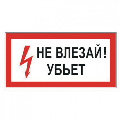 Знак электробезопасности Не влезай! Убьет, прямоугольник, 300х150 мм, самоклейка, 610005/S 07