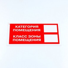 Знак пожарной безопасности Категория помещения, 150*300*2 мм, пластик, F26