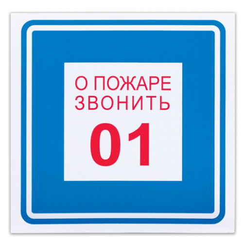 Знак вспомогательный О пожаре звонить 01, квадрат, 200х200 мм, самоклейка, 610048/В 01