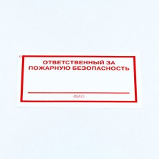 Знак Ответственный за пожарную безопасность, КОМПЛЕКТ 10 штук, 100х200 мм, пленка, F21