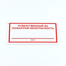 Знак Ответственный за пожарную безопасность, КОМПЛЕКТ 3 штуки, 100х200х2 мм, пластик, F21