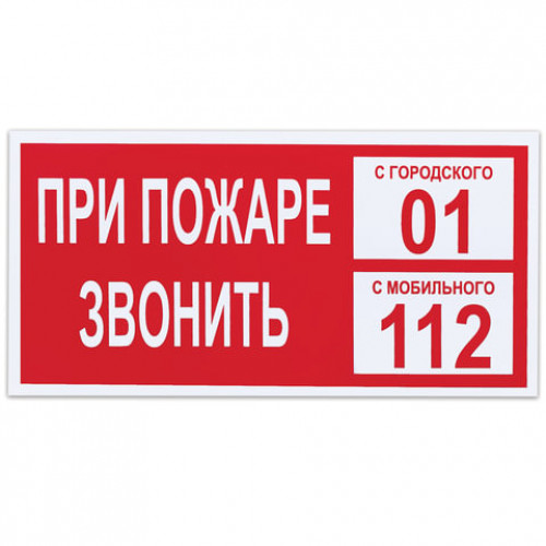 Знак вспомогательный При пожаре звонить 01, прямоугольник, 300х150 мм, самоклейка, 610047/В 47