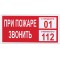 Знак вспомогательный При пожаре звонить 01, прямоугольник, 300х150 мм, самоклейка, 610047/В 47