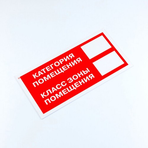 Знак пожарной безопасности Категория помещения, 150*300*2 мм, пластик, F26