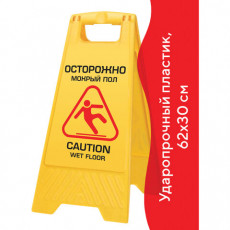 Знак предупреждающий опасность Осторожно! Мокрый пол! пластиковый, 62х30 см, LAIMA PROFESSIONAL, 601524