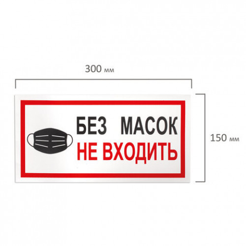 Наклейки, КОМПЛЕКТ 7 шт., БЕЗ МАСОК НЕ ВХОДИТЬ, размер 300х150 мм, самоклеящаяся пленка, С23