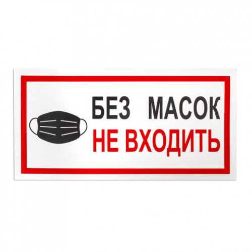 Наклейки, КОМПЛЕКТ 7 шт., БЕЗ МАСОК НЕ ВХОДИТЬ, размер 300х150 мм, самоклеящаяся пленка, С23