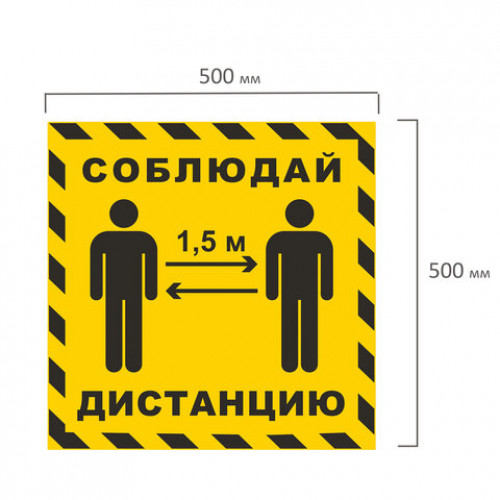 Наклейка напольная СОБЛЮДАЙ ДИСТАНЦИЮ 1,5 м, желтая, размер 500х500 мм, самоклеящаяся пленка, КП14