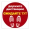 Наклейка напольная ДЕРЖИТЕ ДИСТАНЦИЮ-ОЖИДАЙТЕ ТУТ, красная, 500х500 мм, самоклеящаяся, КП11