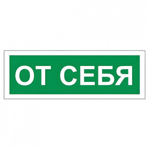 Знак вспомогательный От себя, прямоугольник, 175х60 мм, самоклейка, 610042/В 60