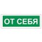 Знак вспомогательный От себя, прямоугольник, 175х60 мм, самоклейка, 610042/В 60