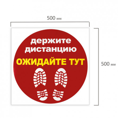 Наклейка напольная ДЕРЖИТЕ ДИСТАНЦИЮ-ОЖИДАЙТЕ ТУТ, красная, 500х500 мм, самоклеящаяся, КП11