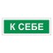 Знак вспомогательный К себе, прямоугольник, 175х60 мм, самоклейка, 610043/В 61