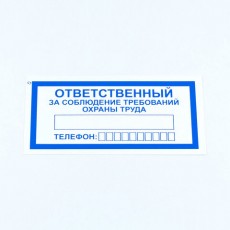 Знак Ответственный за соблюдение требований охраны труда, КОМПЛЕКТ 10 штук, 100*200 мм, пленка, V57