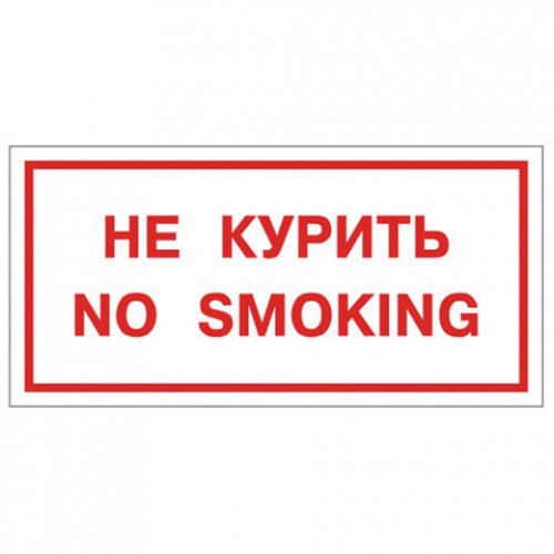 Знак вспомогательный Не курить. No smoking, прямоугольник, 300х150 мм, самоклейка, 610034/НП-Г-Б
