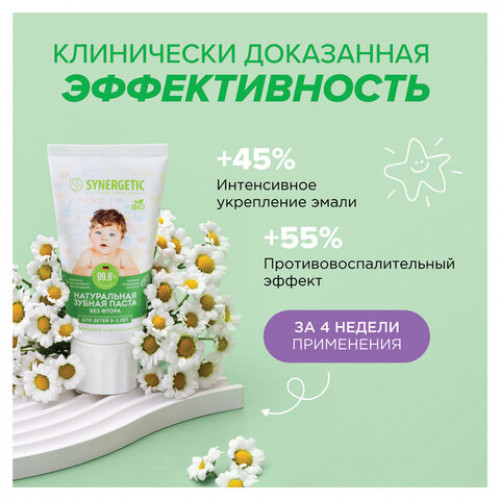 Зубная паста детская 50г SYNERGETIC, липа и ромашка, от 0 до 3 лет, натуральная, 201008