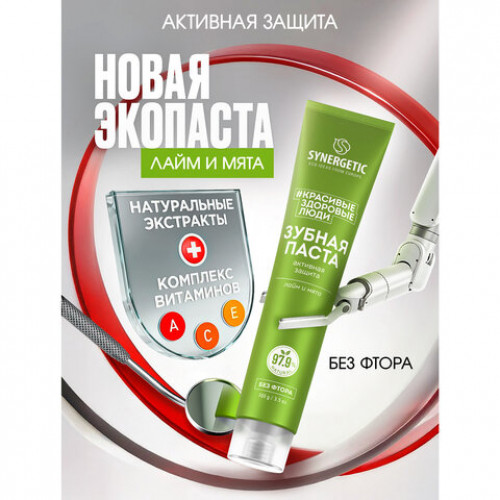Зубная паста 100г SYNERGETIC Активная защита, лайм и мята, без фтора, 201002