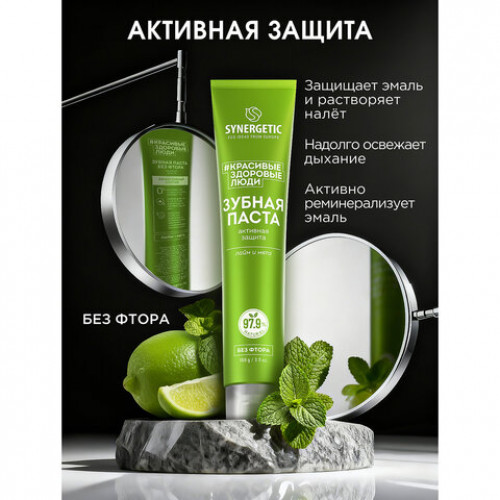 Зубная паста 100г SYNERGETIC Активная защита, лайм и мята, без фтора, 201002