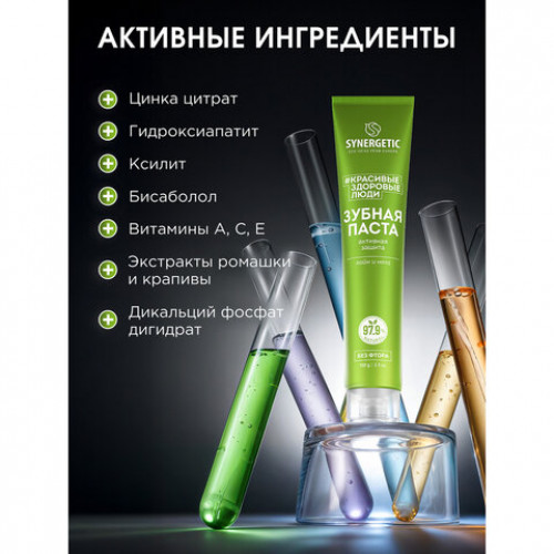 Зубная паста 100г SYNERGETIC Активная защита, лайм и мята, без фтора, 201002