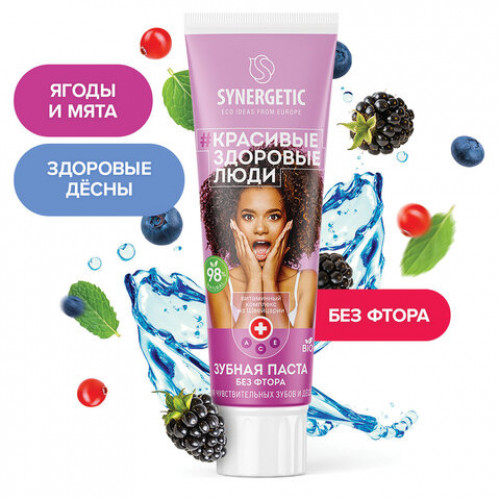 Зубная паста 100г SYNERGETIC Для чувствительных зубов и десен, ягоды и мята, без фт, 201001