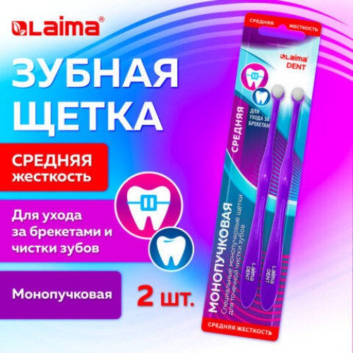 Зубная щетка монопучковая, для ухода за брекетами, для детей, КОМПЛЕКТ 2 шт., LAIMA DENT, 609321